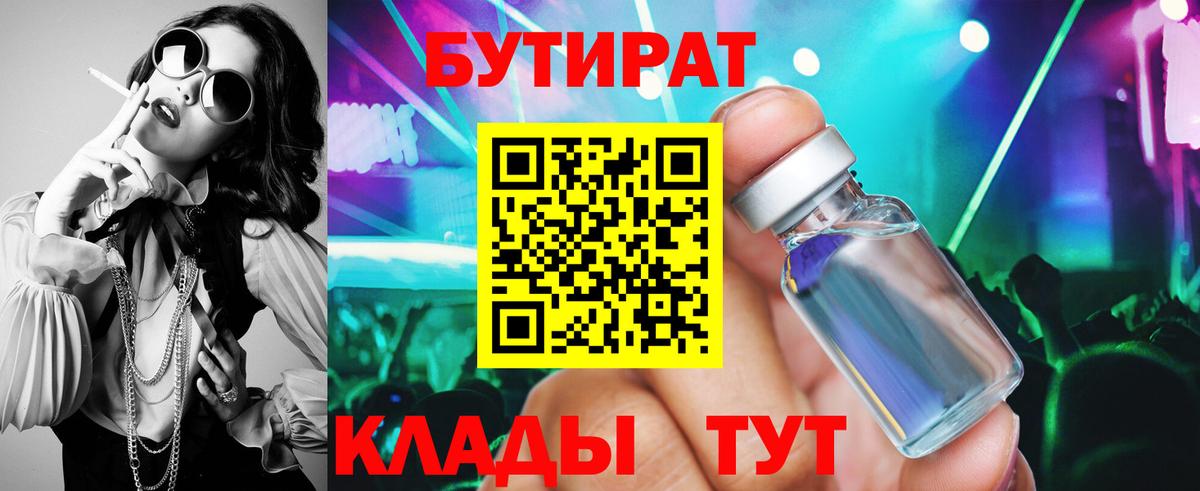 Бутират 99%  БУТИРАТ  Волжский  Вход с VPN 