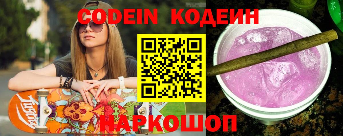 Кодеиновый сироп Lean Purple Drank Волжский
