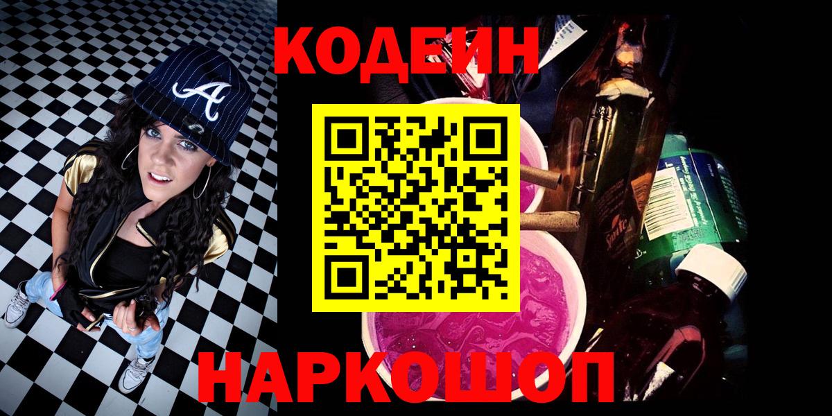 Волжский  Кодеиновый сироп Lean напиток Lean (лин)  Вход с VPN 